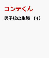 男子校の生態 第4巻の表紙画像