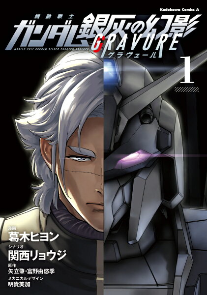 機動戦士ガンダム 銀灰の幻影 グラヴュール 第1巻の表紙画像