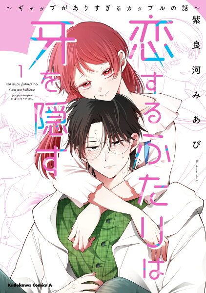 恋するふたりは牙を隠す〜ギャップがありすぎるカップルの話〜 第1巻の表紙画像
