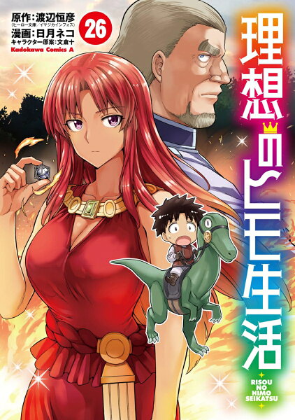 理想のヒモ生活 第26巻の表紙画像