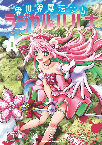 異世界魔法少女ラジカル☆ハルナ 第1巻の表紙画像