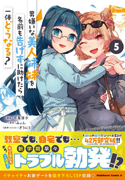 男嫌いな美人姉妹を名前も告げずに助けたら一体どうなる? 第5巻の表紙画像