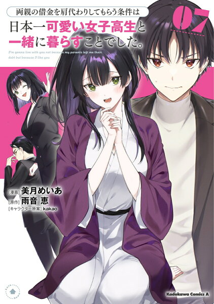両親の借金を肩代わりしてもらう条件は日本一可愛い女子高生と一緒に暮らすことでした。 第7巻の表紙画像