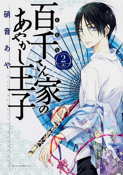 百千さん家のあやかし王子 第2巻の表紙画像