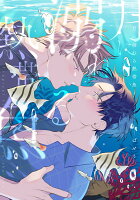 月に溺れる熱帯魚 月に溺れる熱帯魚の表紙画像