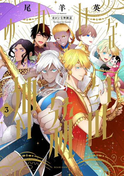 ゆかいな神統記 第3巻の表紙画像