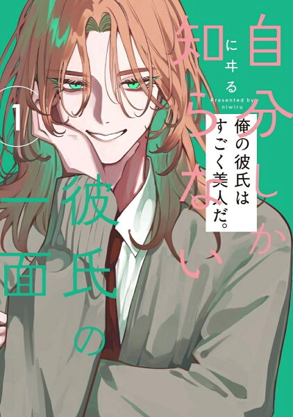 自分しか知らない彼氏の一面 第1巻の表紙画像