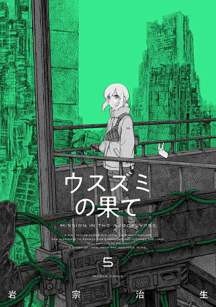ウスズミの果て 第5巻の表紙画像