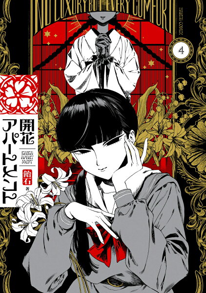 開花アパートメント 第4巻の表紙画像