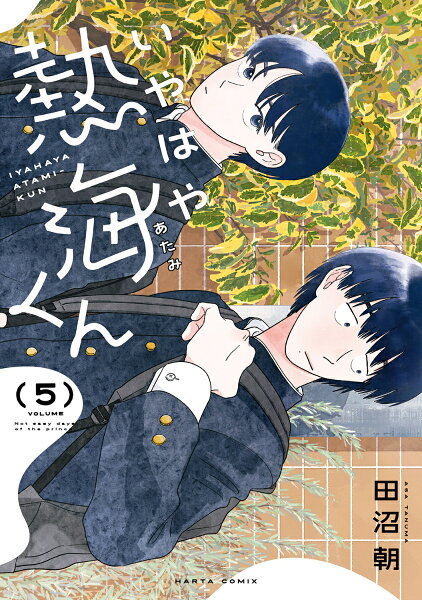 いやはや熱海くん 第5巻の表紙画像
