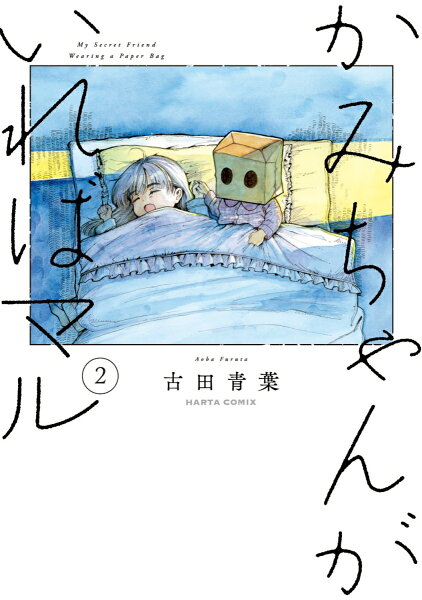 かみちゃんがいればマル 第2巻の表紙画像