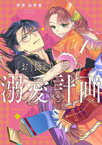 お飾り姫の溺愛計画 第1巻の表紙画像