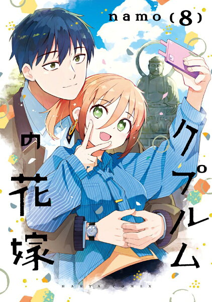 クプルムの花嫁 第8巻の表紙画像