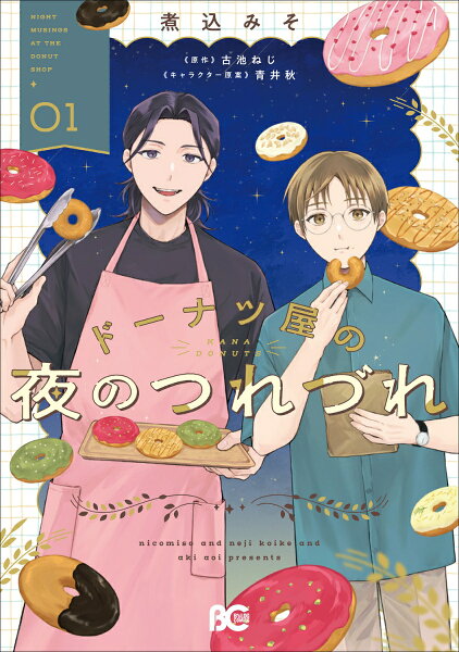 ドーナツ屋の夜のつれづれ 第1巻の表紙画像