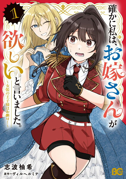 確かに私は、お嫁さんが欲しいと言いました。　〜女装の王子様はお断り！〜 第1巻の表紙画像