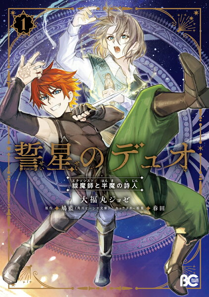 誓星のデュオ　祓魔師と半魔の詩人 第1巻の表紙画像