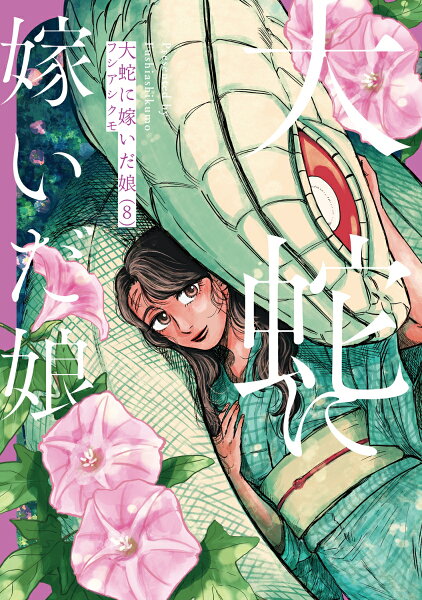 大蛇に嫁いだ娘 第8巻の表紙画像