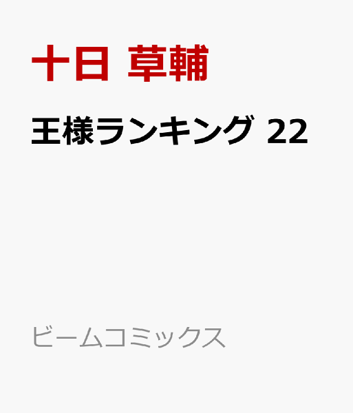 王様ランキング 第22巻の表紙画像