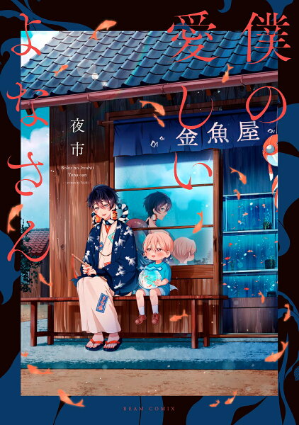 僕の愛しいよなさん 第1巻の表紙画像