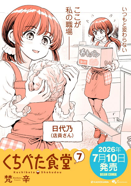 くちべた食堂 第7巻の表紙画像