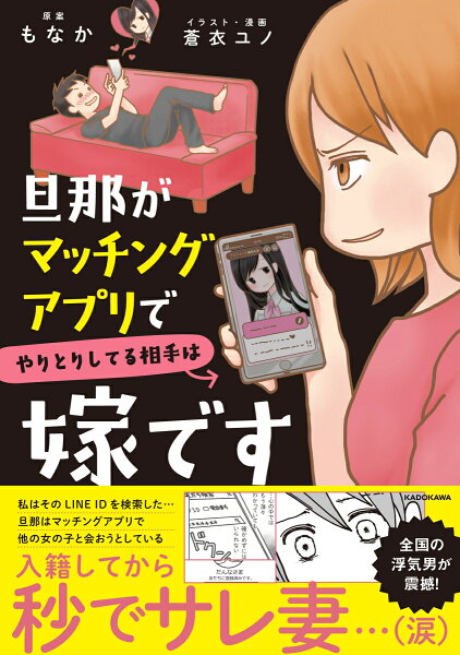 旦那がマッチングアプリでやりとりしてる相手は嫁です 旦那がマッチングアプリでやりとりしてる相手は嫁ですの表紙画像