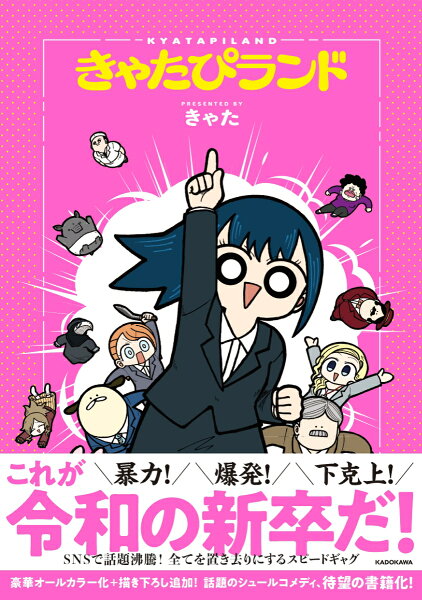 きゃたぴランド きゃたぴランドの表紙画像