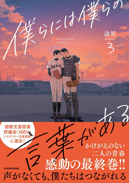 僕らには僕らの言葉がある3 僕らには僕らの言葉がある3の表紙画像