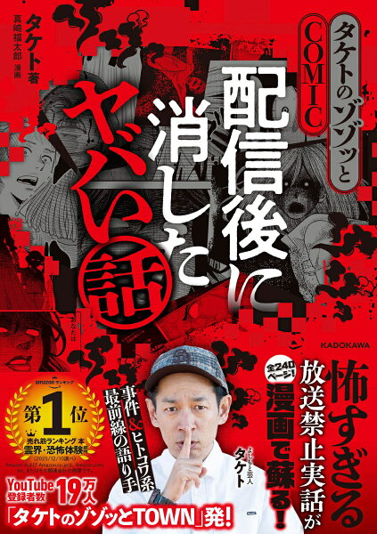 タケトのゾゾッとCOMIC　配信後に消したヤバい話 タケトのゾゾッとCOMIC　配信後に消したヤバい話の表紙画像