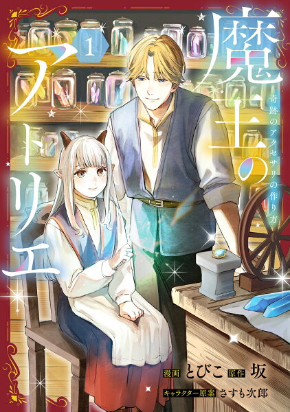 フロース　コミック 魔王のアトリエ　1 奇跡のアクセサリの作り方の表紙画像