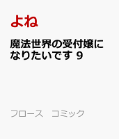 フロース　コミック 第9巻の表紙画像