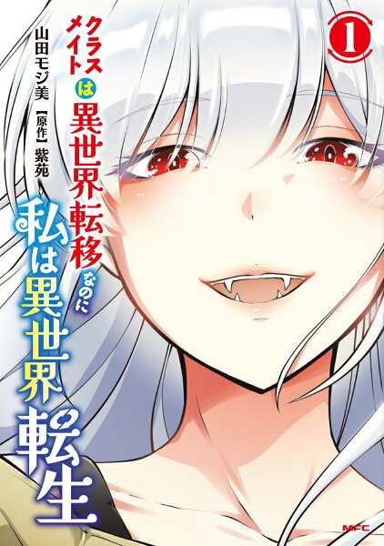 クラスメイトは異世界転移なのに私は異世界転生 第1巻の表紙画像