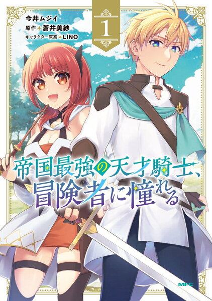 帝国最強の天才騎士、冒険者に憧れる 第1巻の表紙画像
