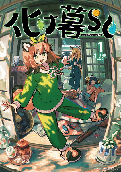 化け暮らし 第1巻の表紙画像