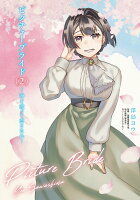 ピクチャーブライド　2 〜海を渡って恋となれ〜 ピクチャーブライド　2 〜海を渡って恋となれ〜の表紙画像