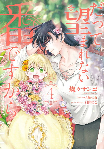 フロース　コミック 第4巻の表紙画像