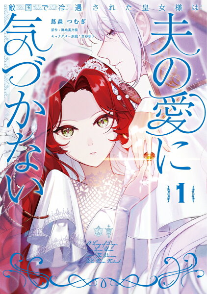 フロース　コミック 敵国で冷遇された皇女様は夫の愛に気づかない1の表紙画像