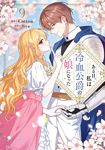 フロース　コミック 第9巻の表紙画像