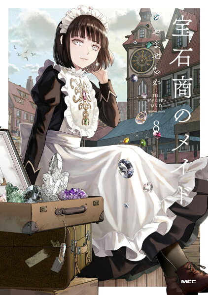 宝石商のメイド 第8巻の表紙画像