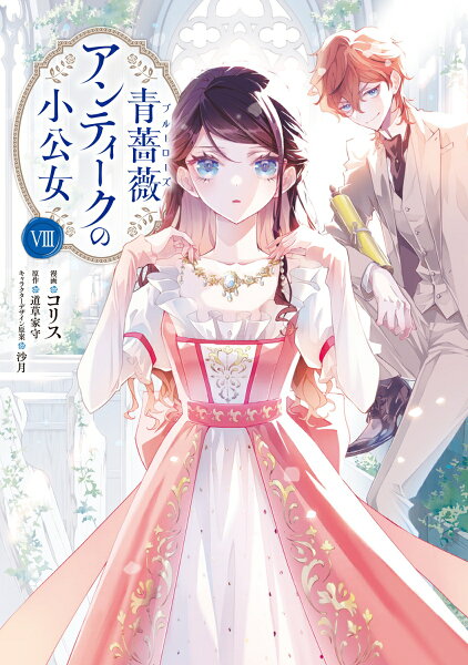 フロース　コミック 青薔薇アンティークの小公女8の表紙画像