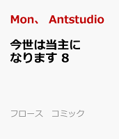フロース　コミック 第8巻の表紙画像