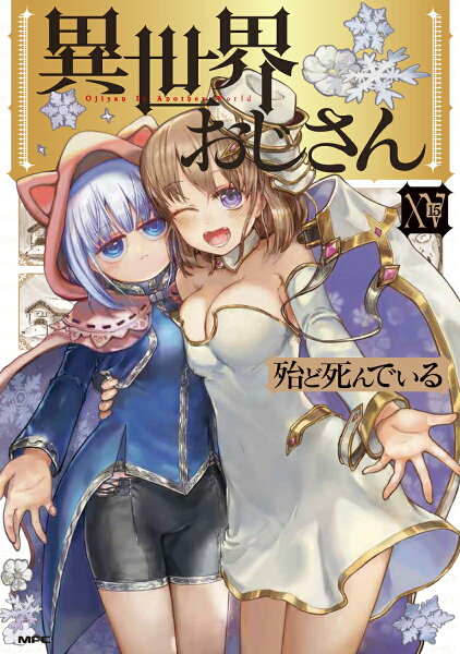 異世界おじさん 第15巻の表紙画像