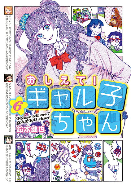おしえて！　ギャル子ちゃん 第6巻の表紙画像