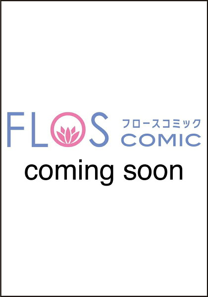 フロース　コミック 第5巻の表紙画像
