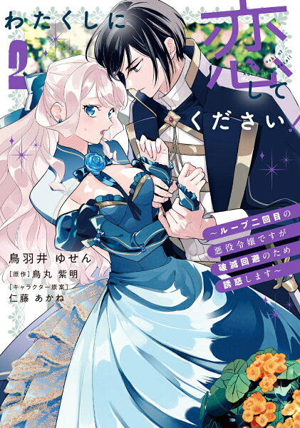 フロース　コミック 第2巻の表紙画像