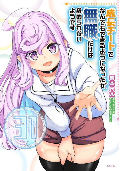 成長チートでなんでもできるようになったが、無職だけは辞められないようです 第31巻の表紙画像