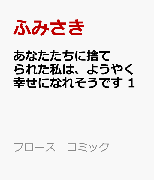 フロース　コミック 第1巻の表紙画像