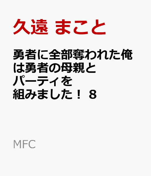 勇者に全部奪われた俺は勇者の母親とパーティを組みました！ 第8巻の表紙画像