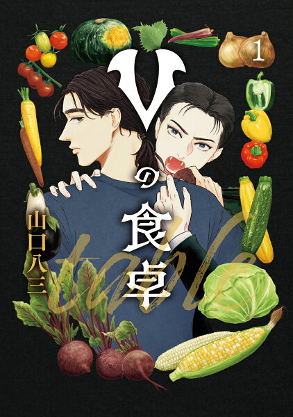 Vの食卓 第1巻の表紙画像