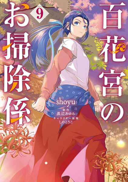 フロース　コミック 第9巻の表紙画像