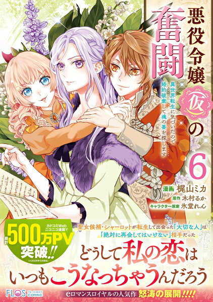 フロース　コミック 悪役令嬢（仮）の奮闘　異世界転生に気づいたので婚約破棄して魂の番を探します6の表紙画像